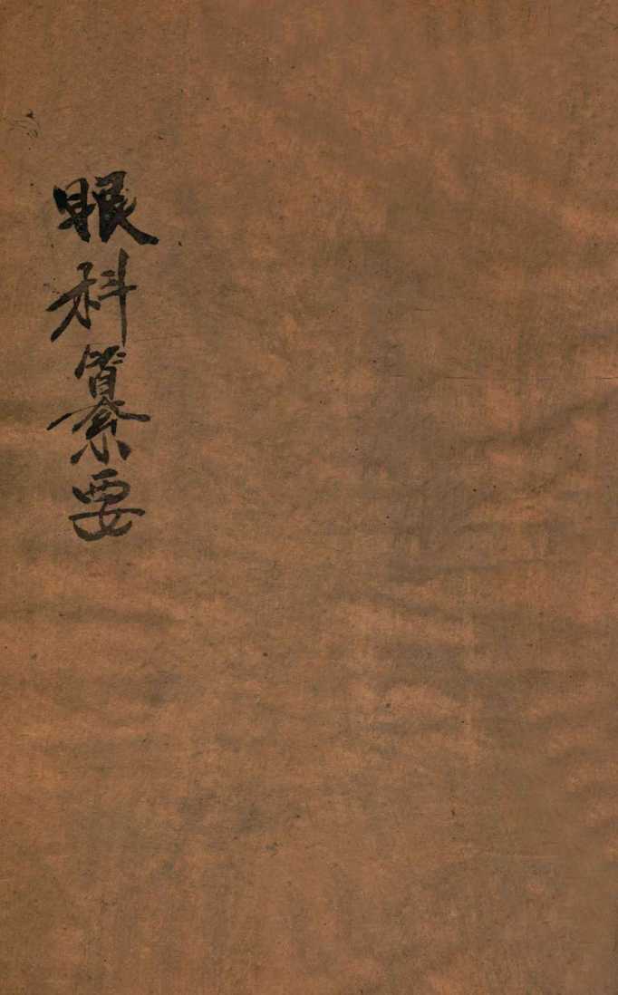 秘传眼科纂要  卷上下